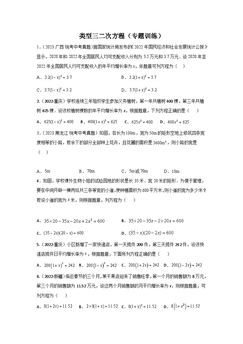 【二轮复习】中考数学 题型3 方程应用 类型3 二次方程32题（专题训练）（学生版）第1页
