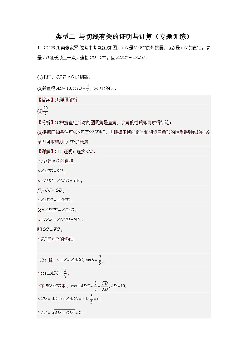 【二轮复习】中考数学 题型5 圆的相关证明与计算 类型2 与切线有关的证明与计算（专题训练）（教师版）第1页