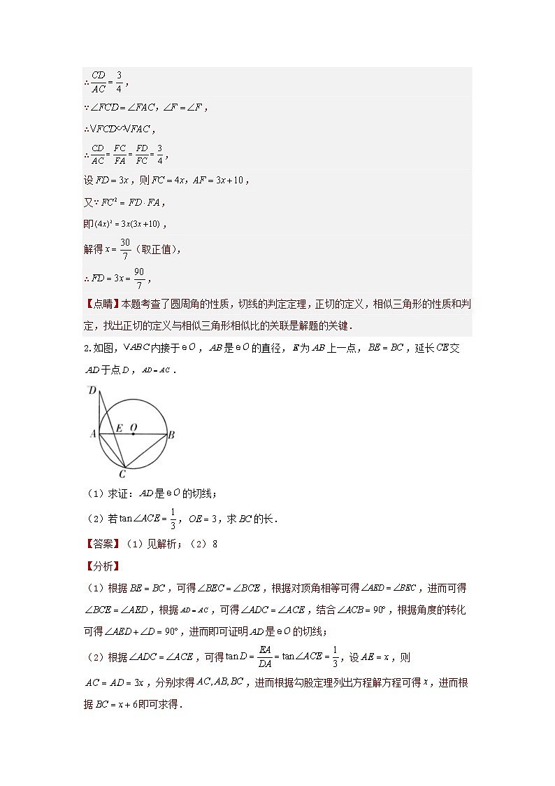 【二轮复习】中考数学 题型5 圆的相关证明与计算 类型2 与切线有关的证明与计算（专题训练）（教师版）第2页