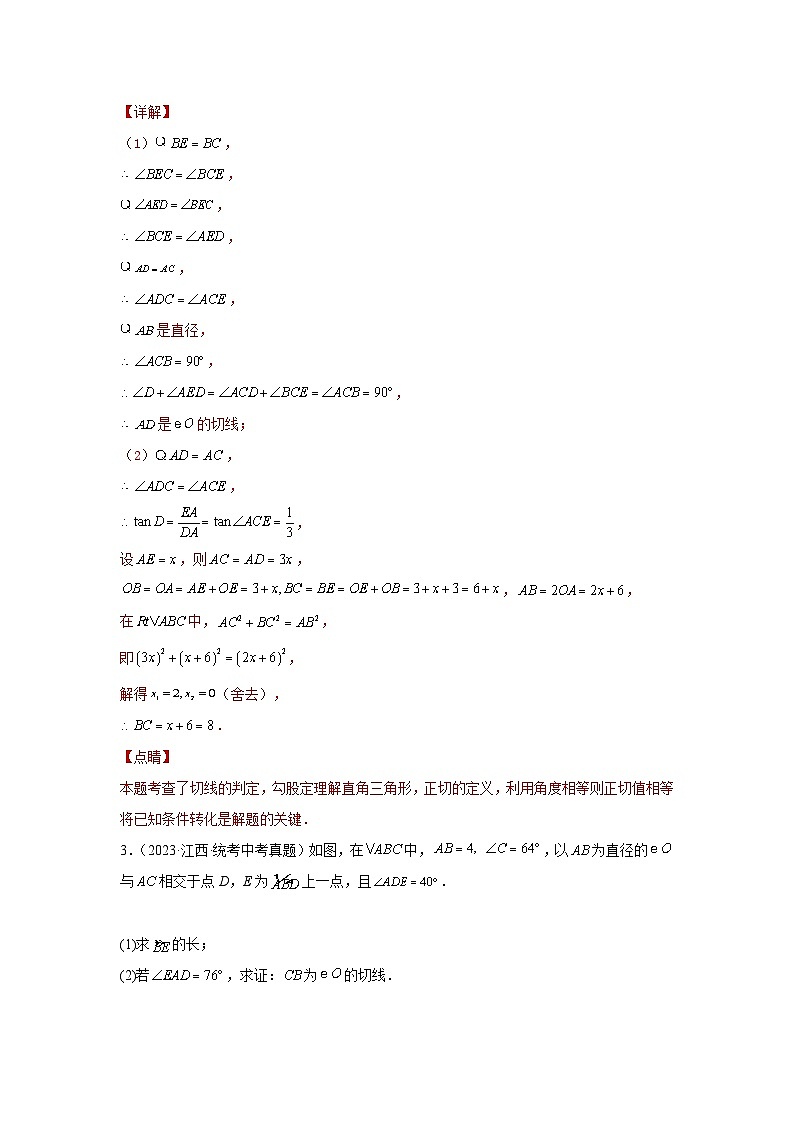 【二轮复习】中考数学 题型5 圆的相关证明与计算 类型2 与切线有关的证明与计算（专题训练）（教师版）第3页