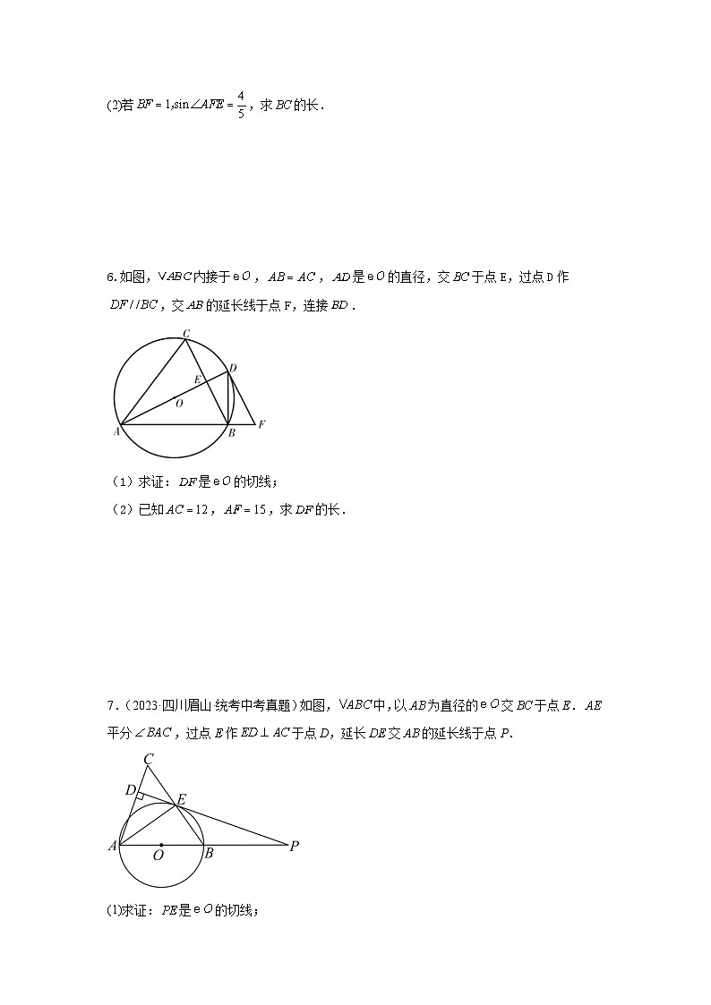【二轮复习】中考数学 题型5 圆的相关证明与计算 类型2 与切线有关的证明与计算（专题训练）（学生版）第3页