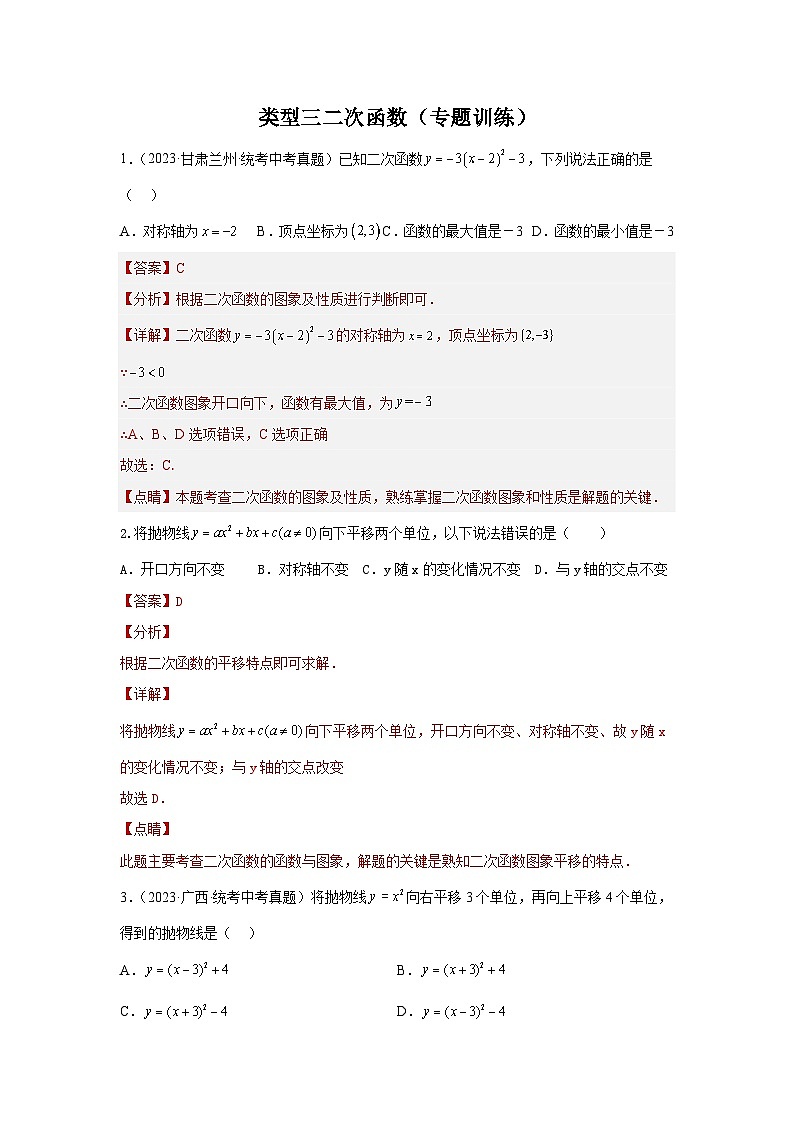 【二轮复习】中考数学 题型7 函数的基本性质 类型32次函数45题（专题训练）01