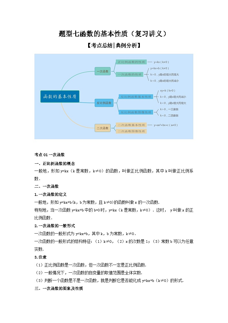 【二轮复习】中考数学 题型7 函数的基本性质（复习讲义）01