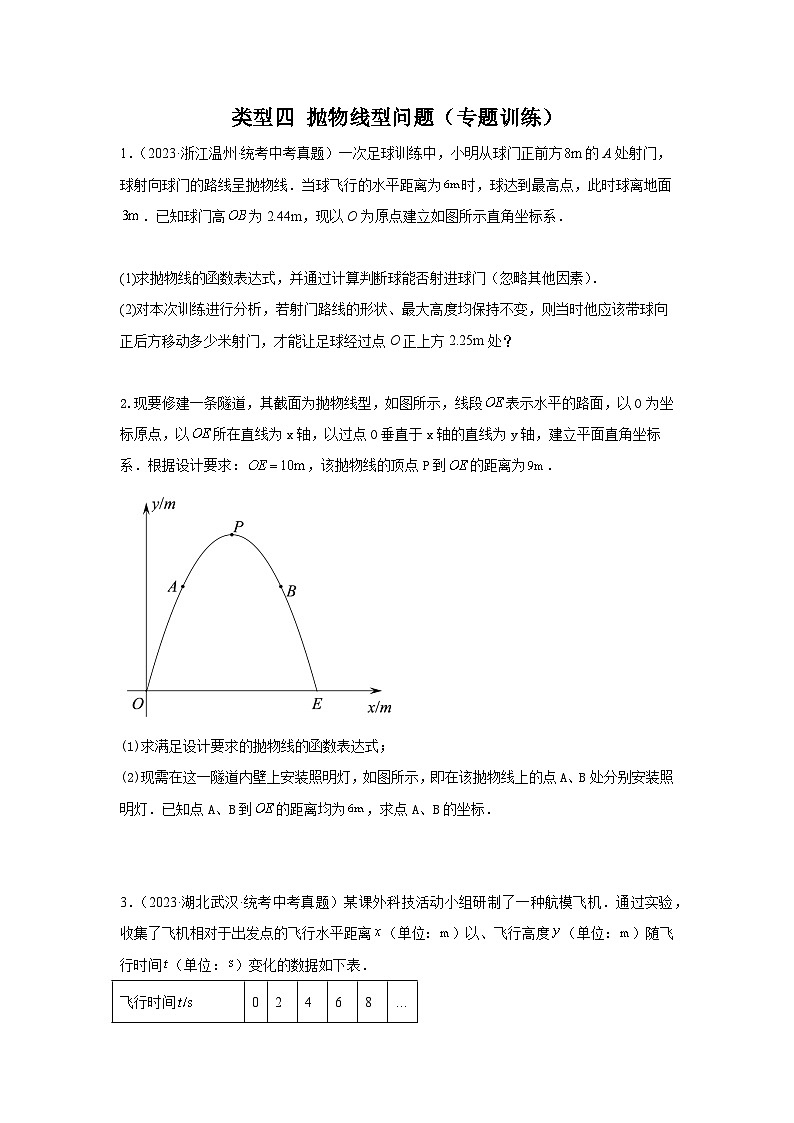 【二轮复习】中考数学 题型8 函数的实际应用 类型4 抛物线型问题16题（专题训练）（学生版）第1页