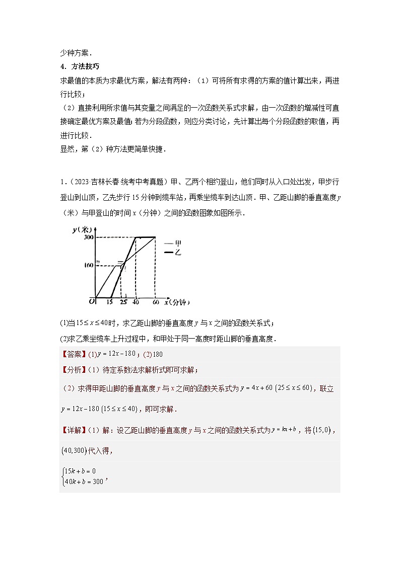 【二轮复习】中考数学 题型8 函数的实际应用（复习讲义）（教师版）第2页