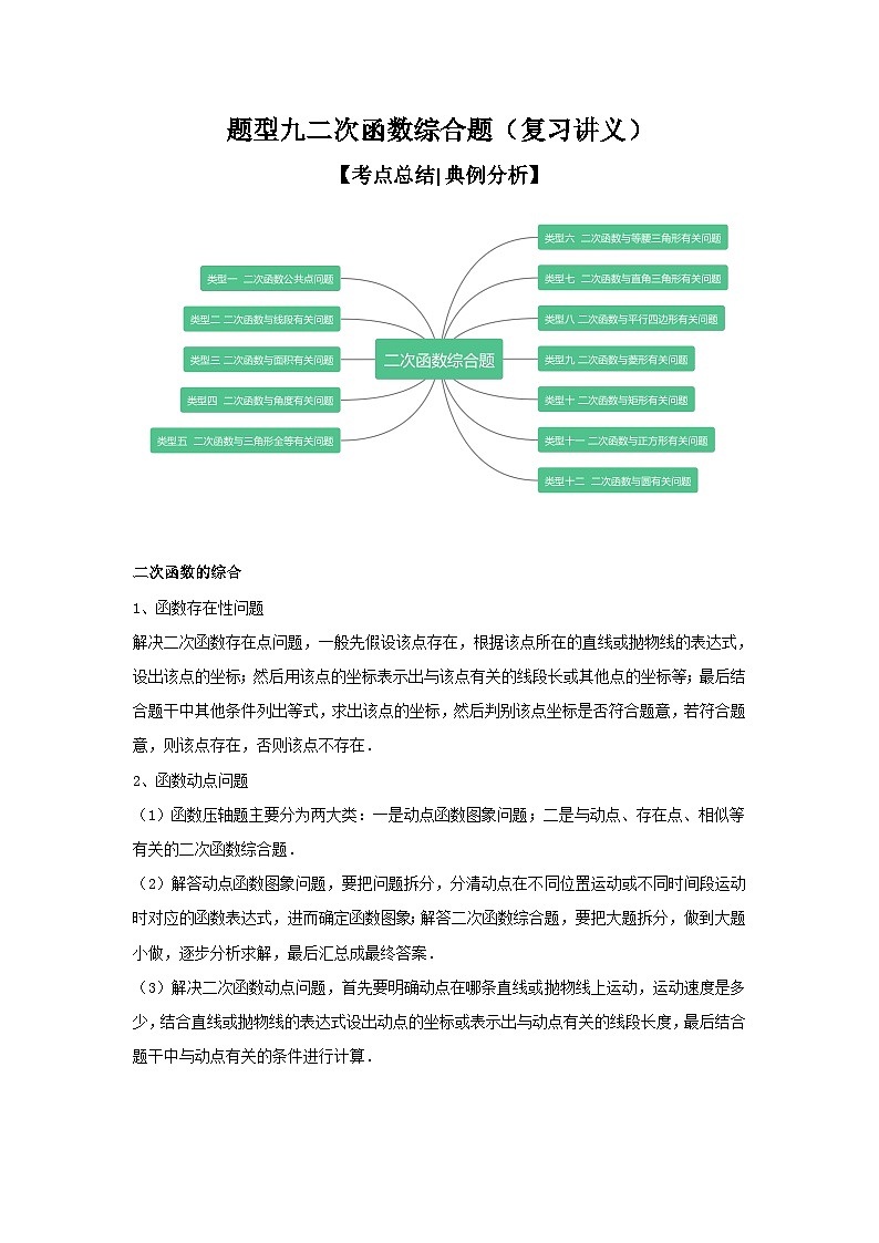 【二轮复习】中考数学 题型9 2次函数综合题（复习讲义）（教师版）第1页