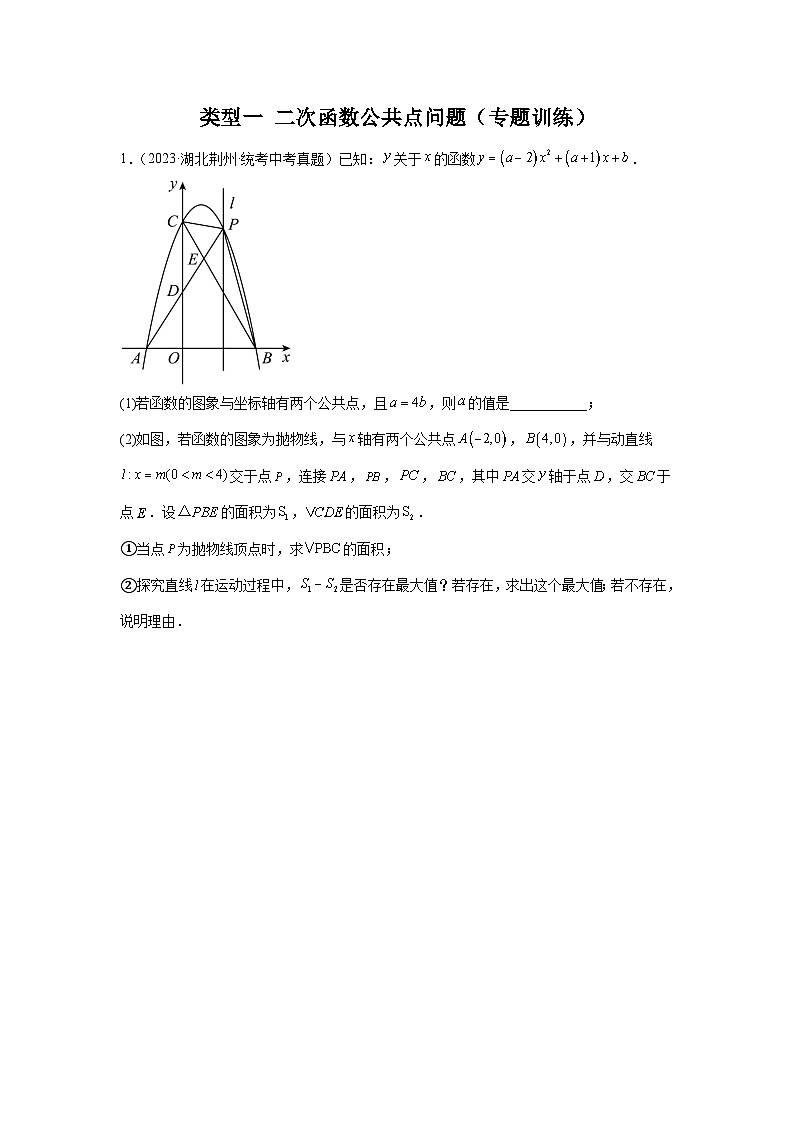【二轮复习】中考数学 题型9 二次函数综合题 类型1 二次函数公共点问题（专题训练）（学生版）第1页