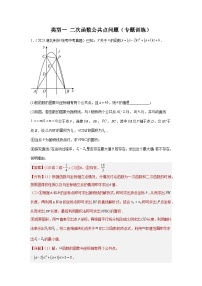 【二轮复习】中考数学 题型9 二次函数综合题 类型1 二次函数公共点问题（专题训练）