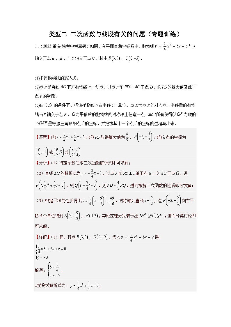 【二轮复习】中考数学 题型9 二次函数综合题 类型2 二次函数与线段有关的问题27题（专题训练）（教师版）第1页
