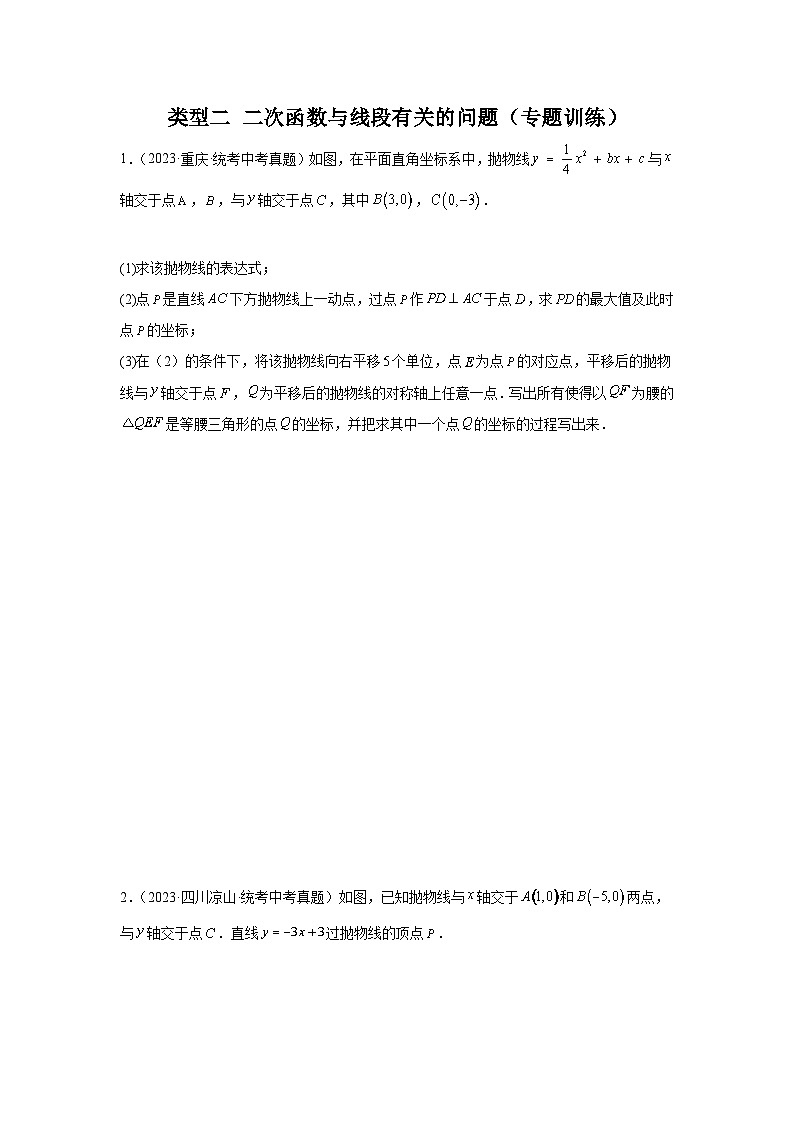 【二轮复习】中考数学 题型9 二次函数综合题 类型2 二次函数与线段有关的问题27题（专题训练）（学生版）第1页
