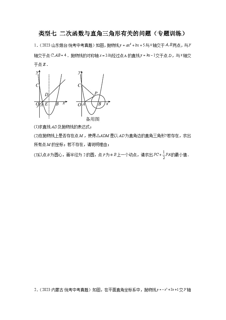 【二轮复习】中考数学 题型9 二次函数综合题 类型7 二次函数与直角三角形有关的问题（专题训练）（学生版）第1页
