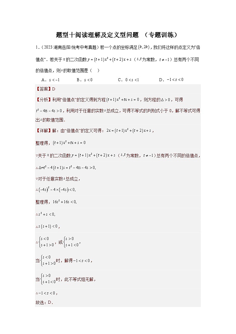 【二轮复习】中考数学 题型10 阅读理解及定义型问题 （专题训练）01