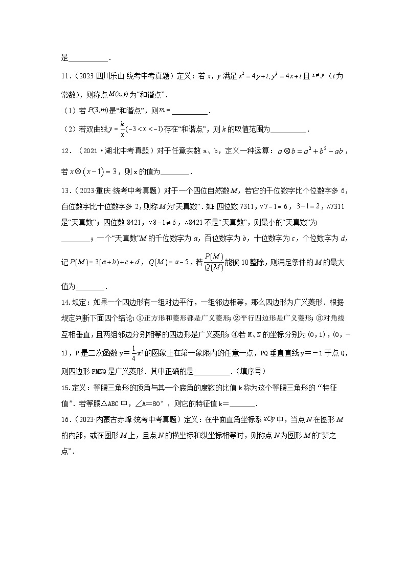 【二轮复习】中考数学 题型10 阅读理解及定义型问题 （专题训练）03