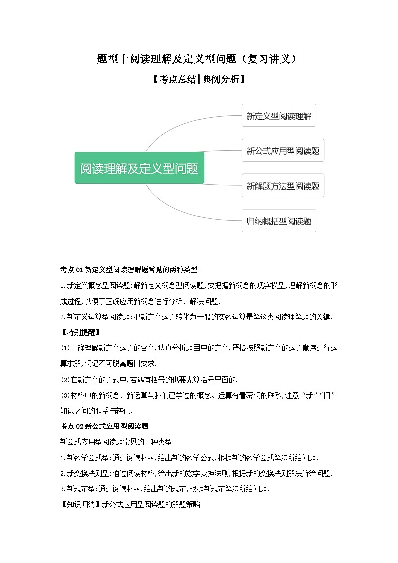 【二轮复习】中考数学 题型10 阅读理解及定义型问题（复习讲义）01