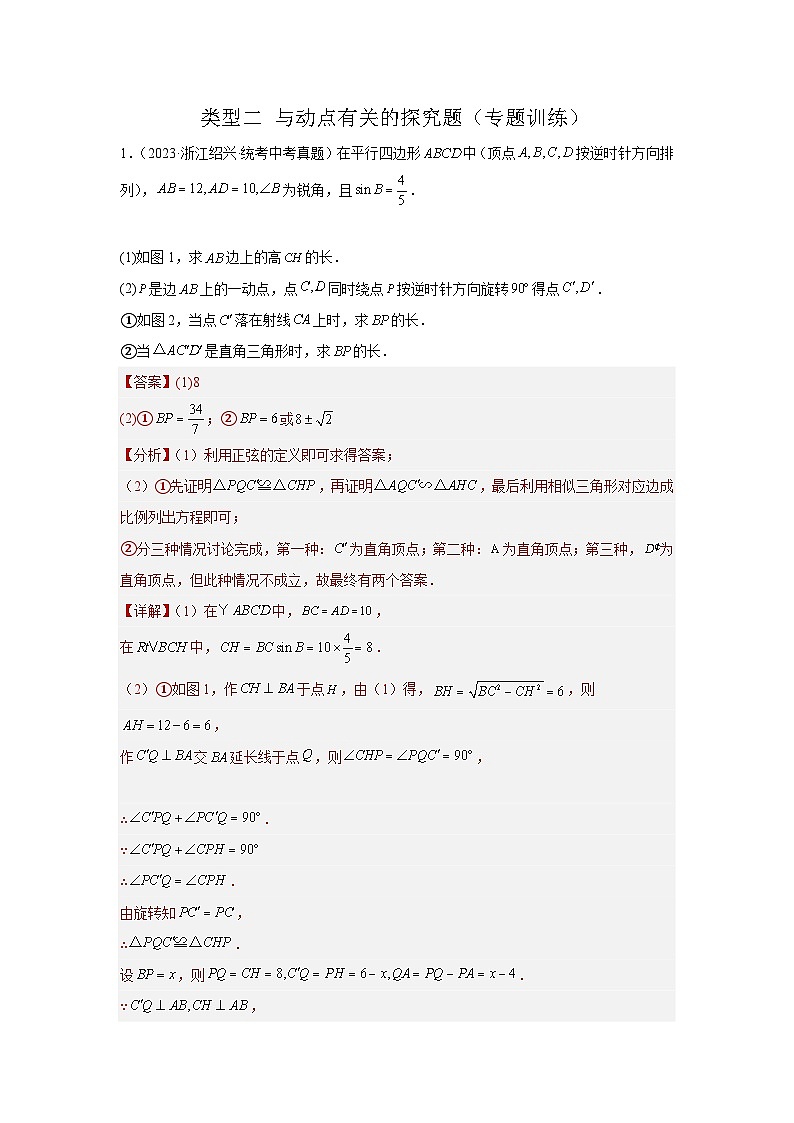 【二轮复习】中考数学 题型11 综合探究题 类型2 与动点有关的探究题（专题训练）（教师版）第1页