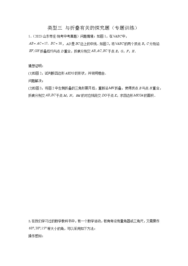 【二轮复习】中考数学 题型11 综合探究题 类型3 与折叠有关的探究题（专题训练）（学生版）第1页