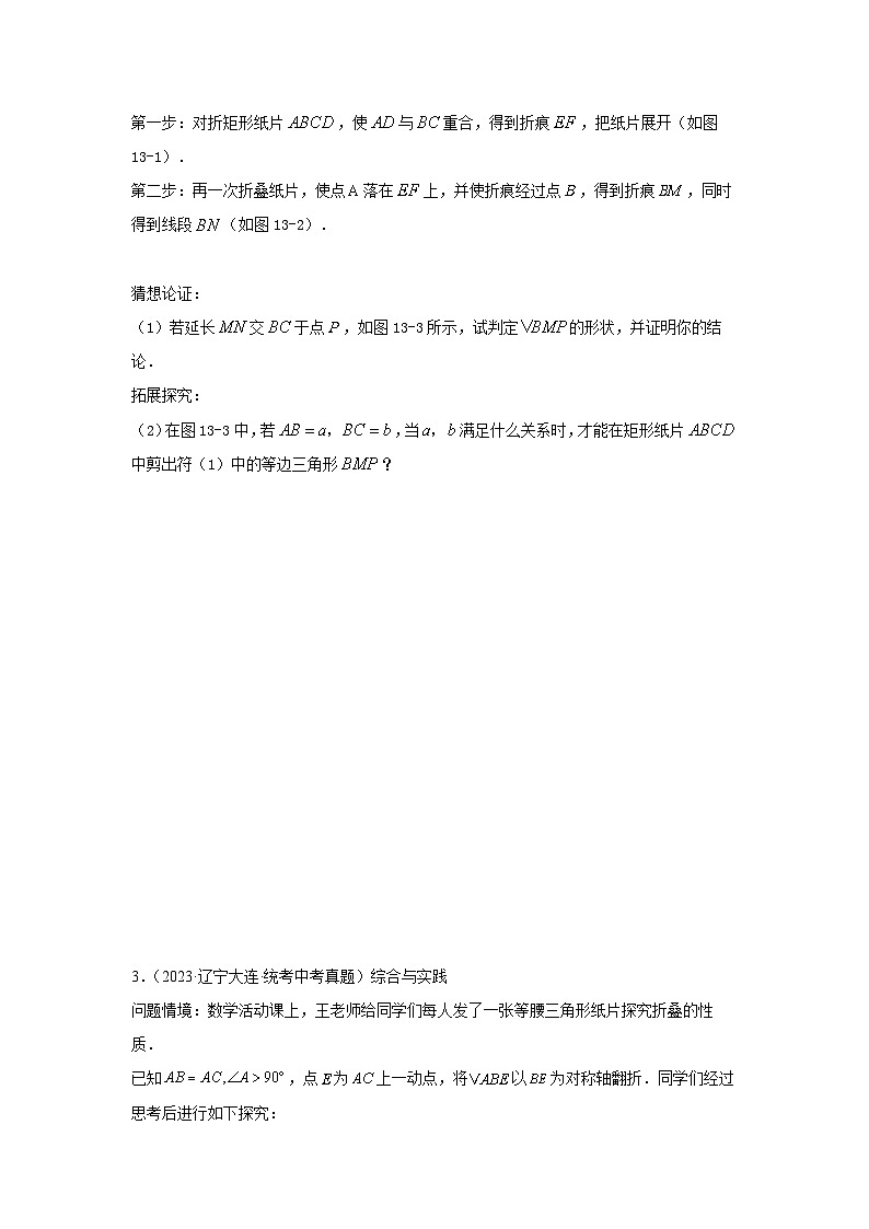 【二轮复习】中考数学 题型11 综合探究题 类型3 与折叠有关的探究题（专题训练）（学生版）第2页