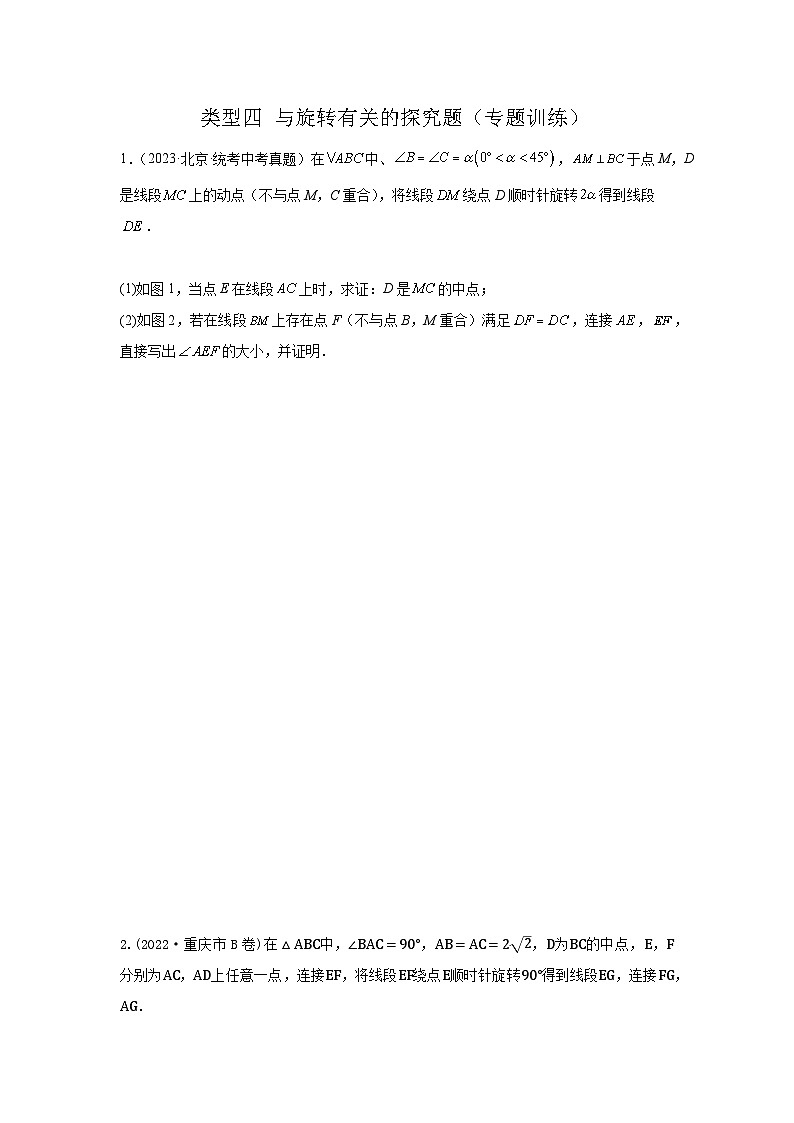 【二轮复习】中考数学 题型11 综合探究题 类型4 与旋转有关的探究题（专题训练）（学生版）第1页