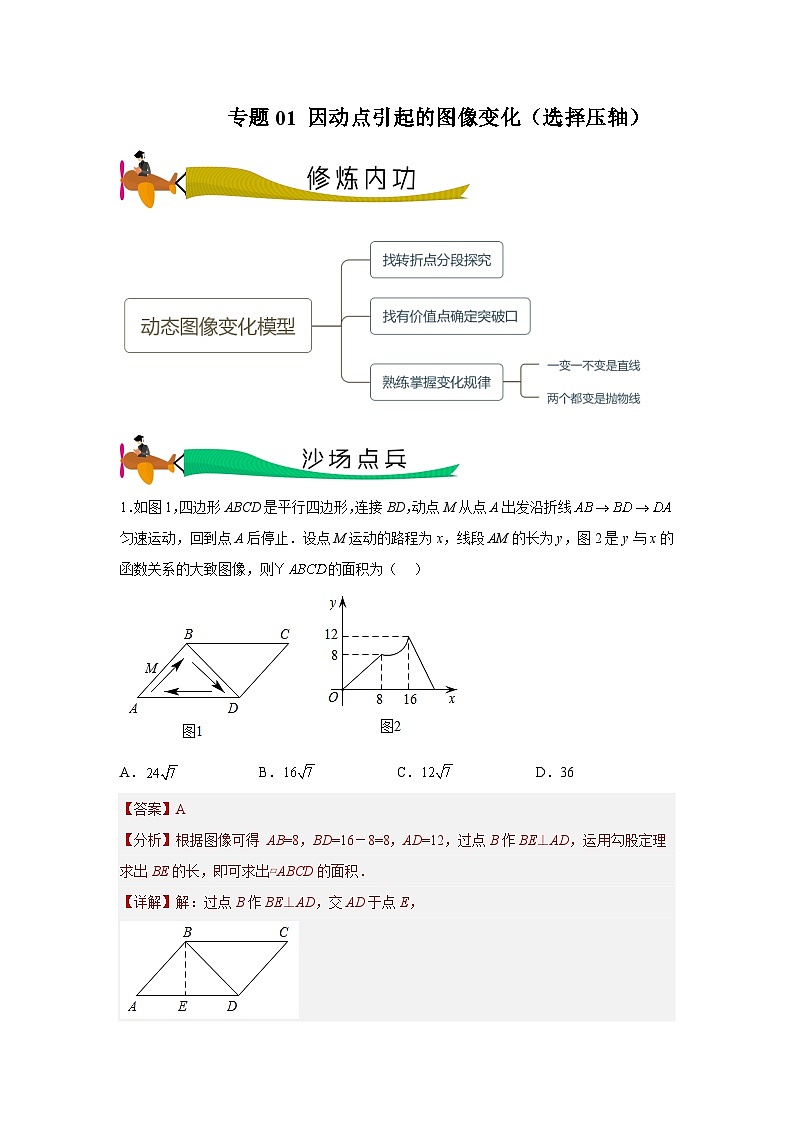 【三轮冲刺】中考数学 专题01 因动点引起的图像变化（重难点突破练习）（选择压轴）01