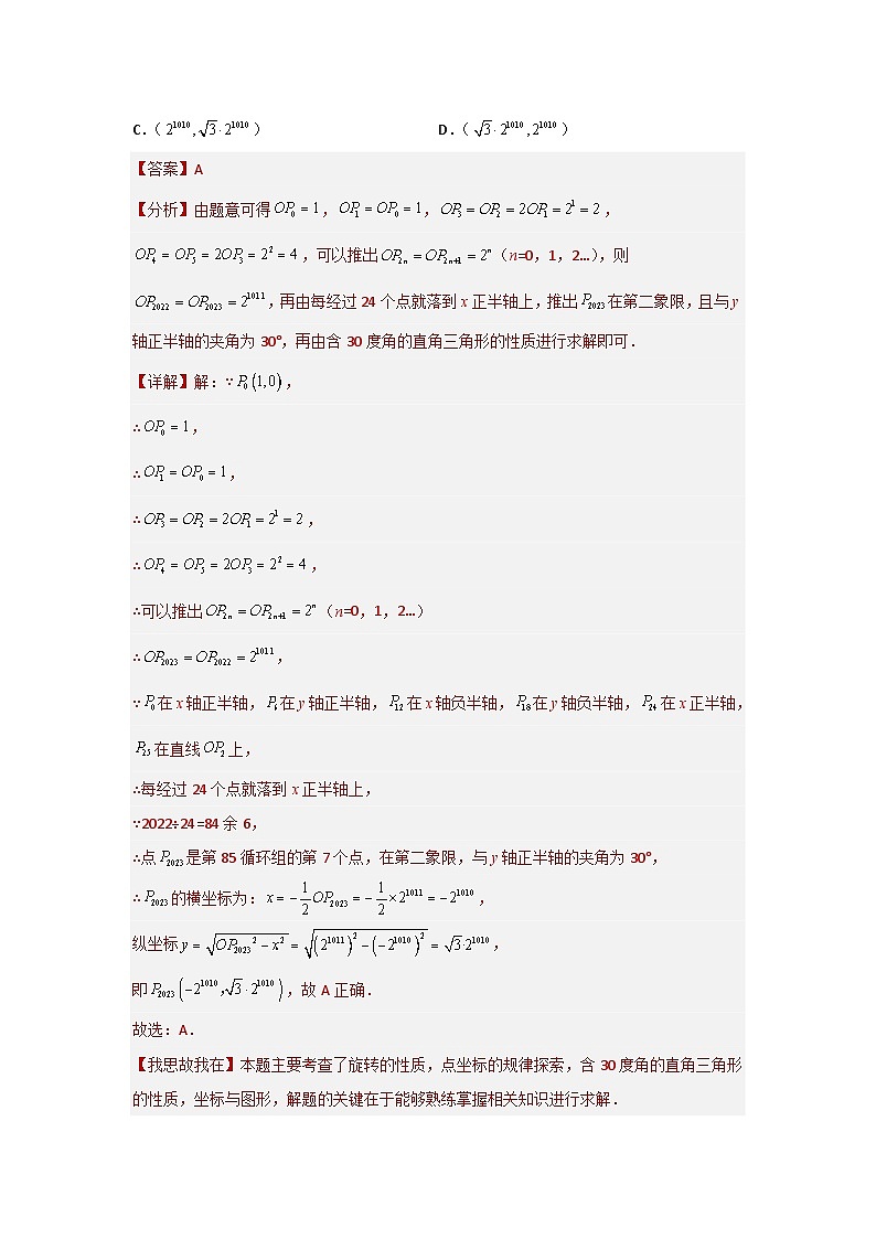 【三轮冲刺】中考数学 专题02 坐标系中的循环周期问题（重难点突破练习）（选择压轴）02
