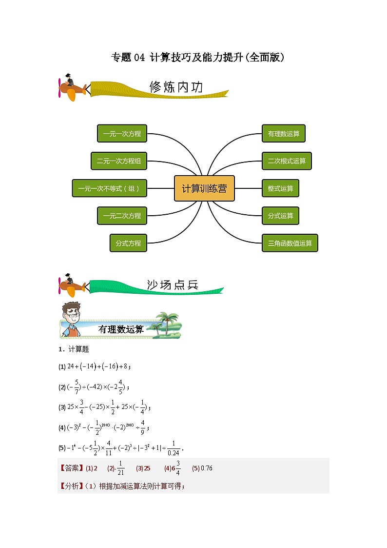 【三轮冲刺】中考数学 专题04 计算技巧及能力提升（重难点突破练习）01