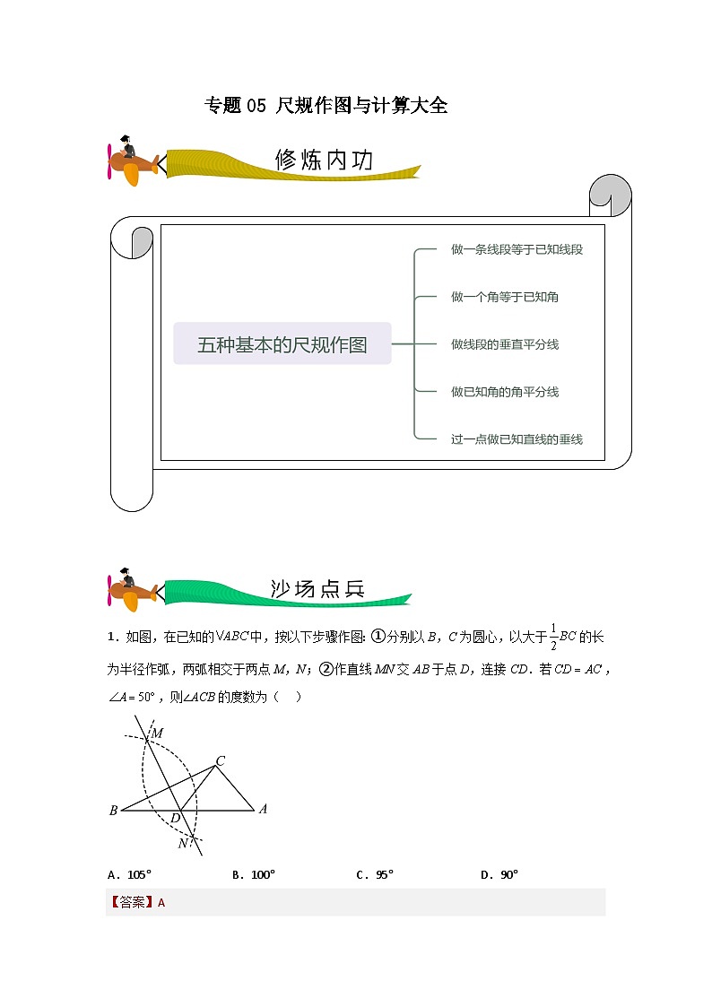 【三轮冲刺】中考数学 专题05 尺规作图与计算（重难点突破练习）01