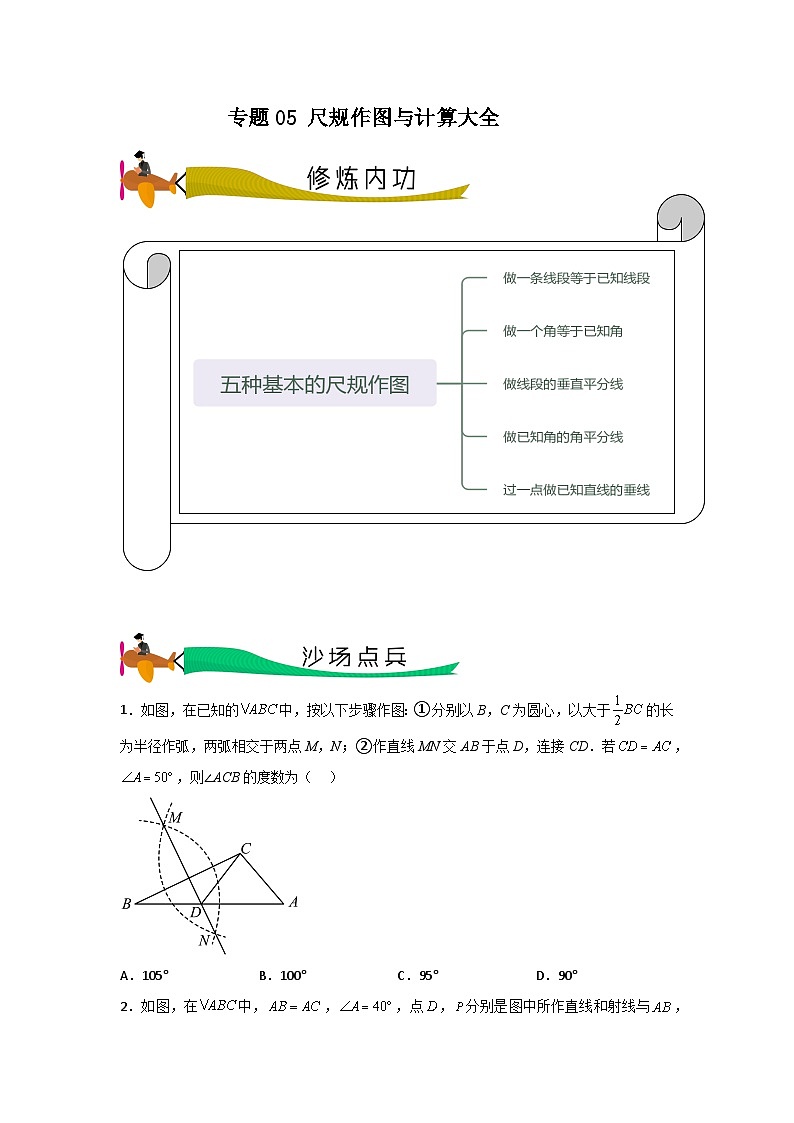 【三轮冲刺】中考数学 专题05 尺规作图与计算（重难点突破练习）01