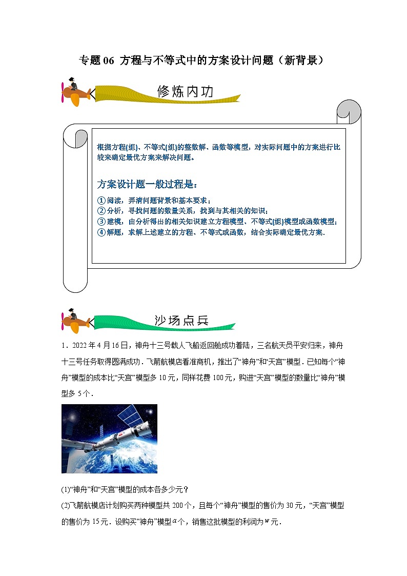 【三轮冲刺】中考数学 专题06 方程与不等式中的方案设计问题（重难点突破练习）01