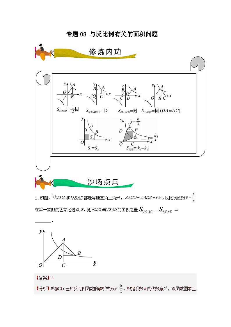 【三轮冲刺】中考数学 专题08 与反比例有关的面积问题（重难点突破练习）01