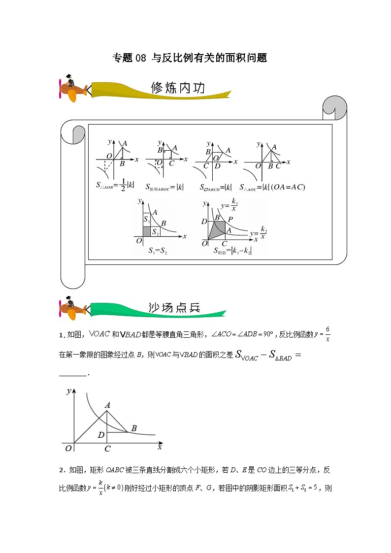 【三轮冲刺】中考数学 专题08 与反比例有关的面积问题（重难点突破练习）01