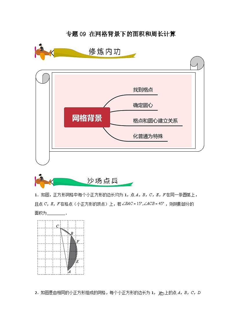 【三轮冲刺】中考数学 专题09 在网格背景下的面积和周长计算（重难点突破练习）01