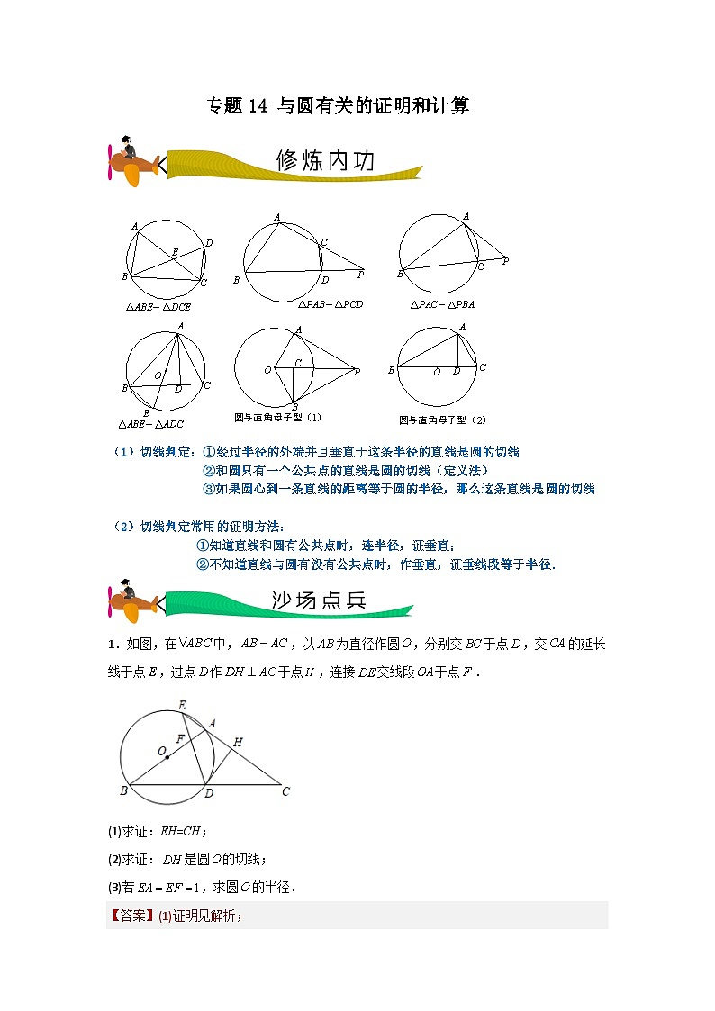【三轮冲刺】中考数学 专题14 与圆有关的证明和计算（重难点突破练习）01