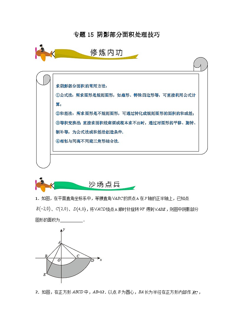【三轮冲刺】中考数学 专题15 阴影部分面积处理技巧（重难点突破练习）01