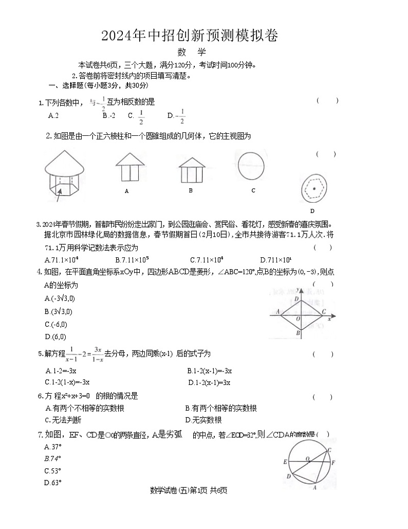 2024年河南省周口市项城市项城市新华学校中考模拟预测数学试题第1页