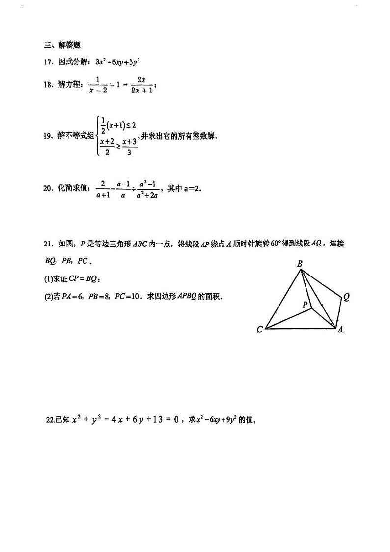 山东省济南市天桥区2023-2024学年八年级下学期期中考试数学试题(A)卷03