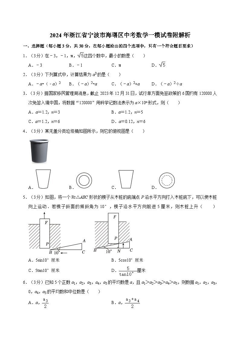 2024年浙江省宁波市海曙区中考数学一模试卷附解析01