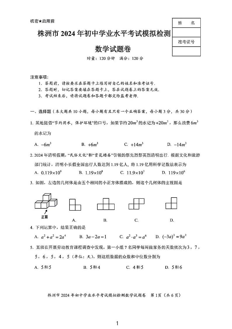 2024株洲市中考第二次模拟考试数学试卷01