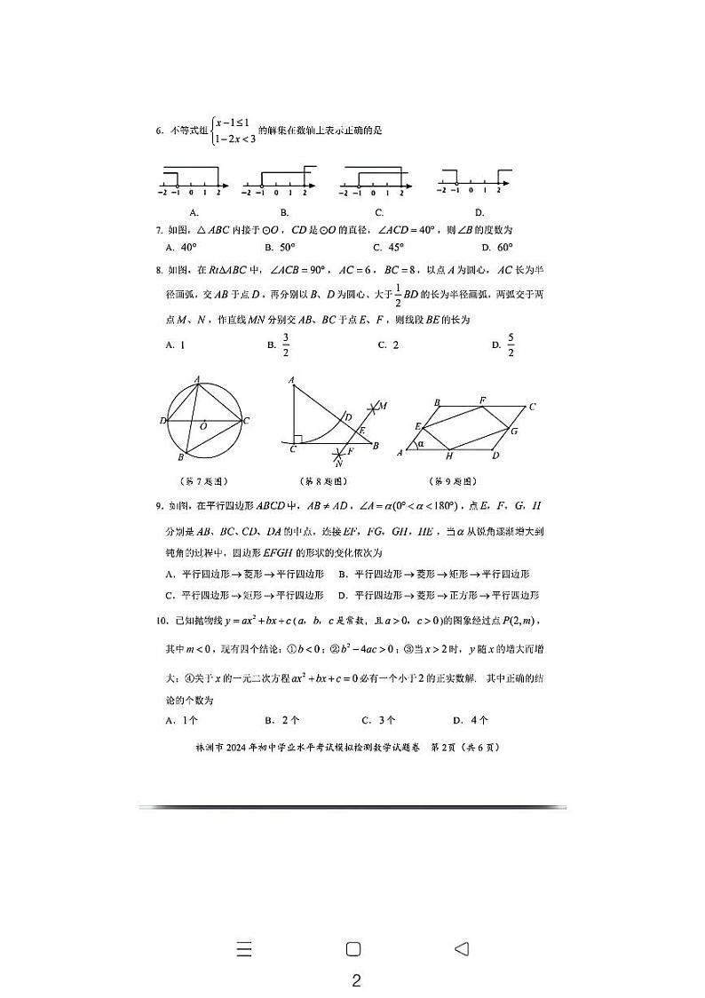 2024株洲市中考第二次模拟考试数学试卷02
