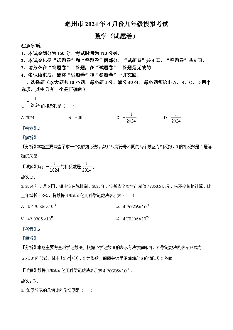 2024年安徽省亳州市谯城区中考二模数学试题（原卷版+解析版）01