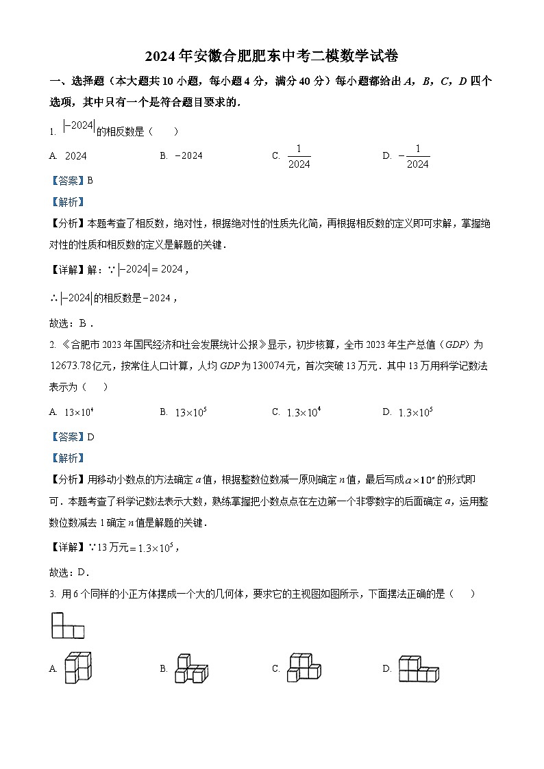 2024年安徽省合肥市肥东县中考二模数学试题（原卷版+解析版）01