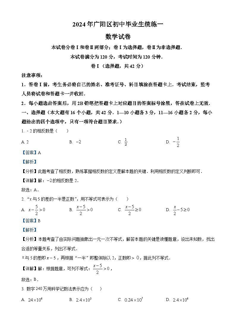 2024年河北省廊坊市广阳区中考一模数学试题（原卷版+解析版）01