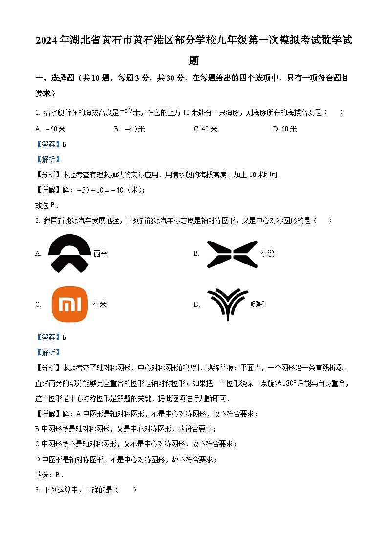 2024年湖北省黄石市黄石港区部分学校中考一模数学试题（解析版）第1页