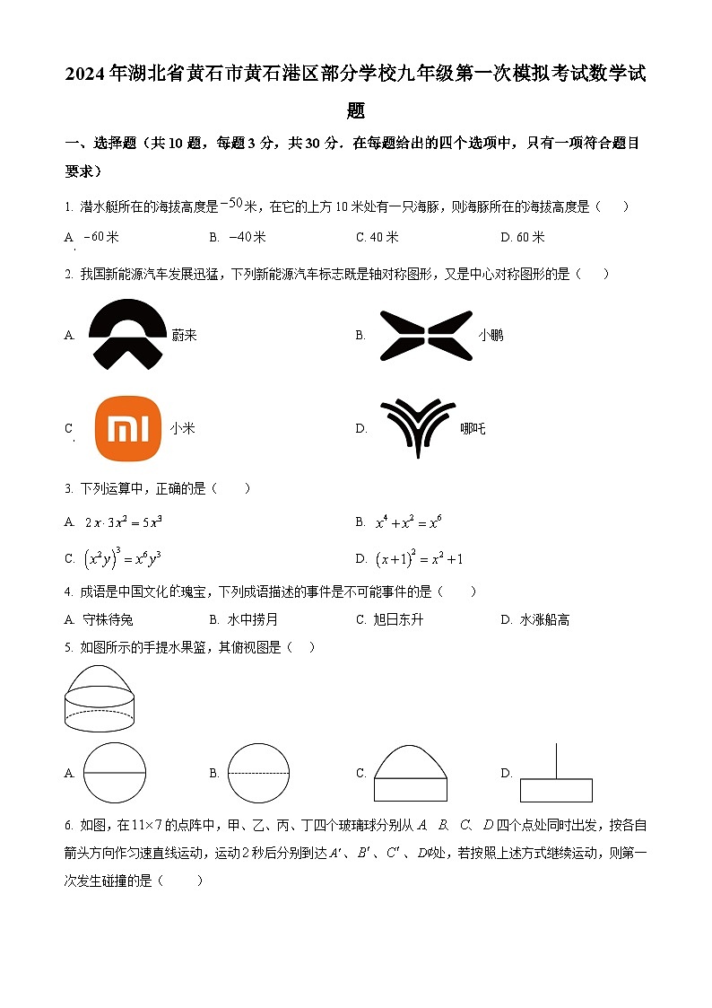 2024年湖北省黄石市黄石港区部分学校中考一模数学试题（原卷版）第1页