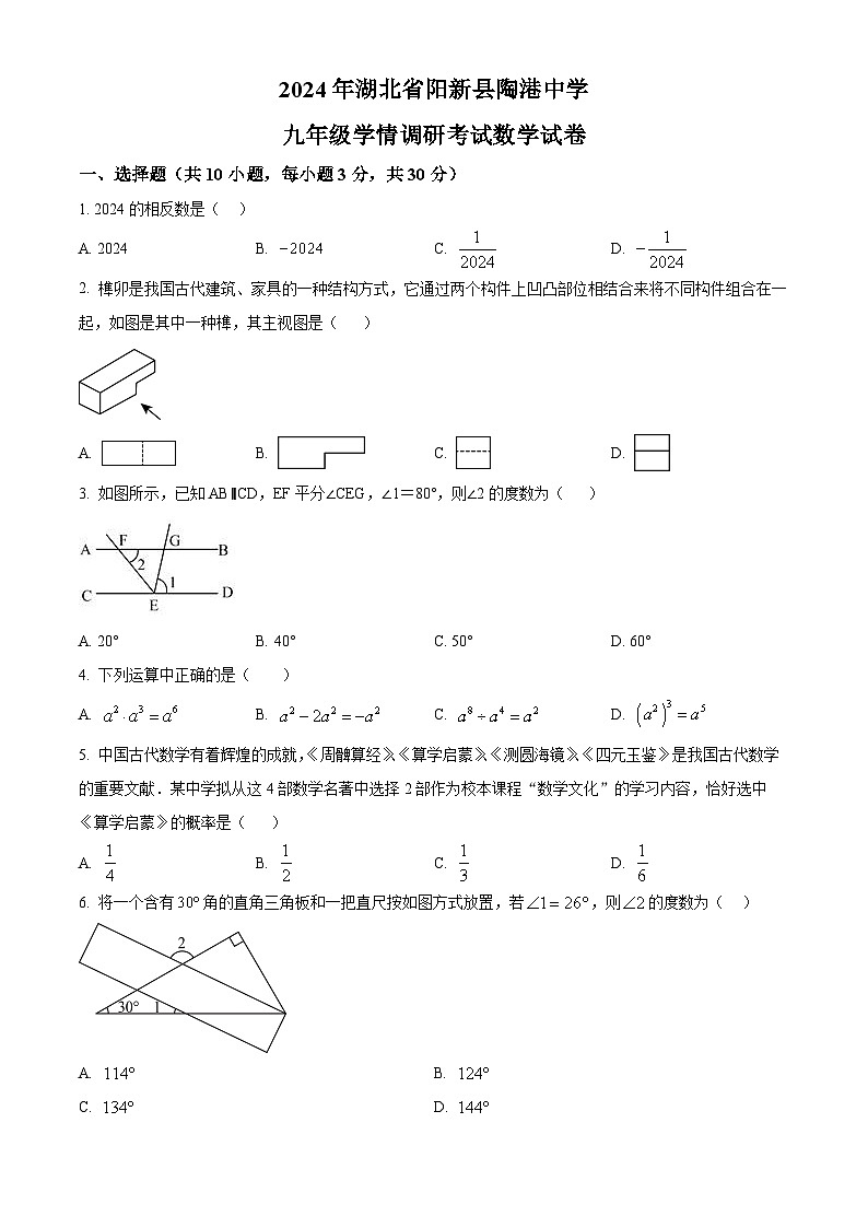2024年湖北省黄石市阳新县陶港镇初级中学中考模拟数学试题（原卷版+解析版）01
