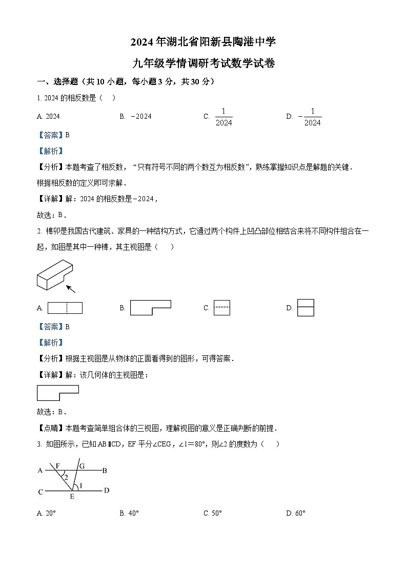 2024年湖北省黄石市阳新县陶港镇初级中学中考模拟数学试题（原卷版+解析版）01