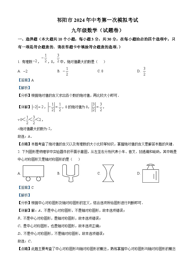 2024年湖南省祁阳市中考一模数学试题（原卷版+解析版）01