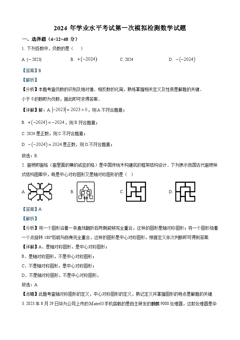2024年山东省乐陵市宁津县联考九年级第一次练兵考试数学试题 （解析版）第1页