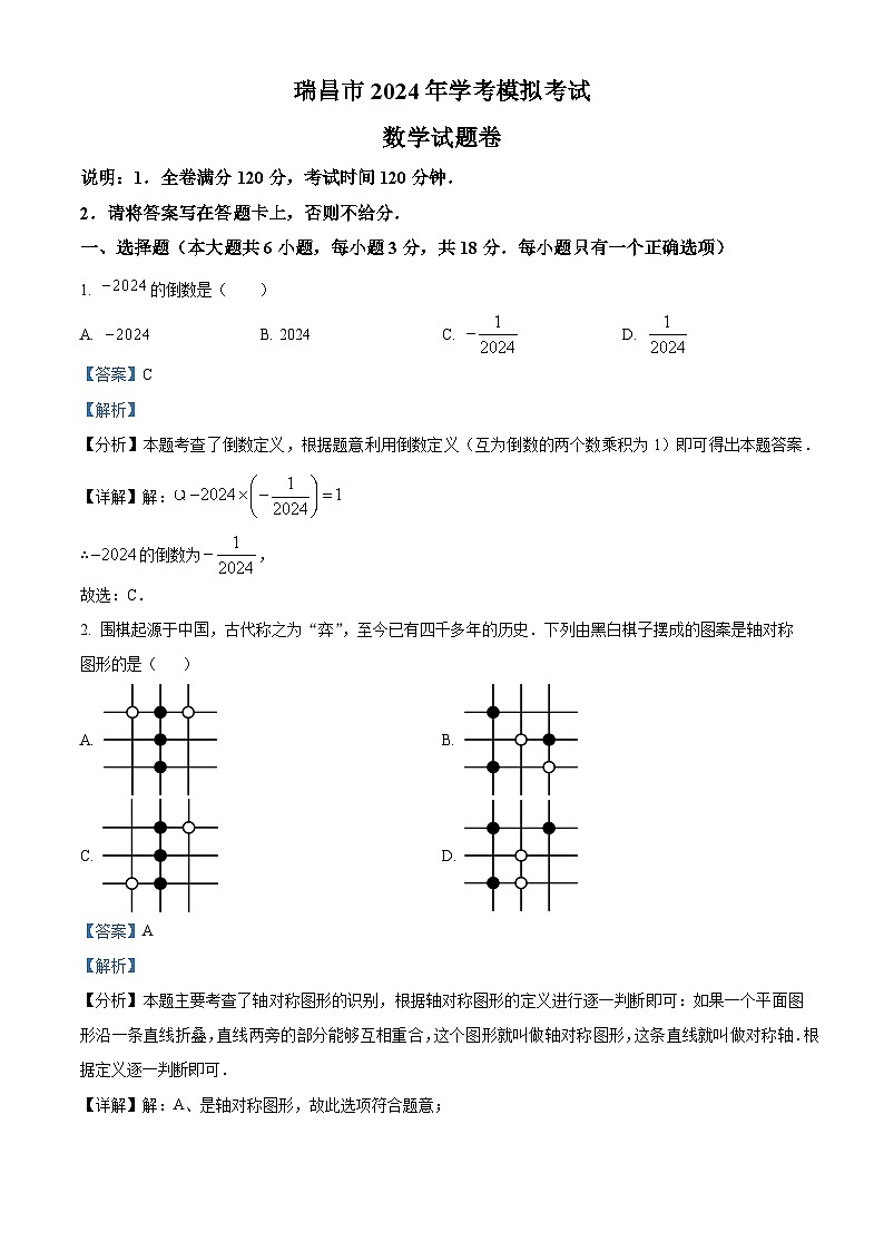 2024年江西省九江市瑞昌市中考模拟数学试题（原卷版+解析版）01