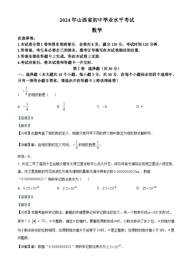 2024年山西省忻州市多校中考二模数学试题（原卷版+解析版）01
