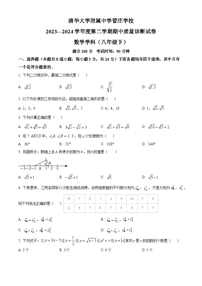 北京市清华大学附属中学官庄学校2023-2024学年八年级下学期期中数学试题（原卷版）第1页